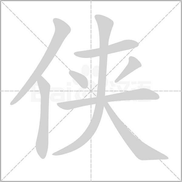 俠的筆順