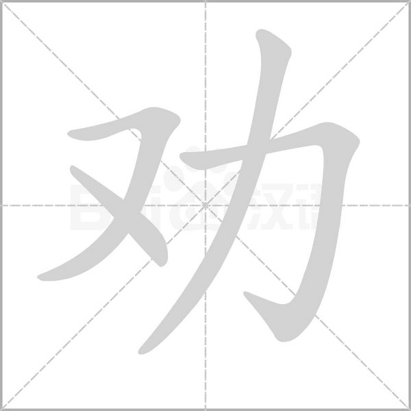 勸的筆順