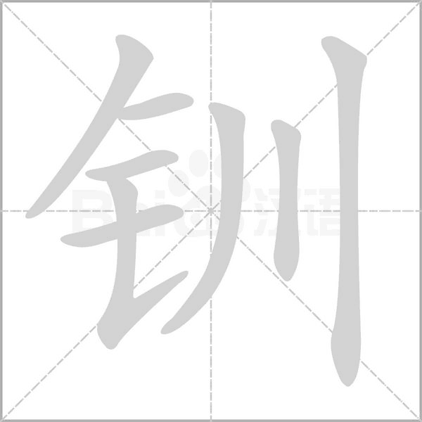 釧的筆順
