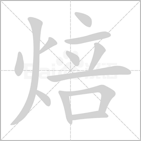 焙的筆順