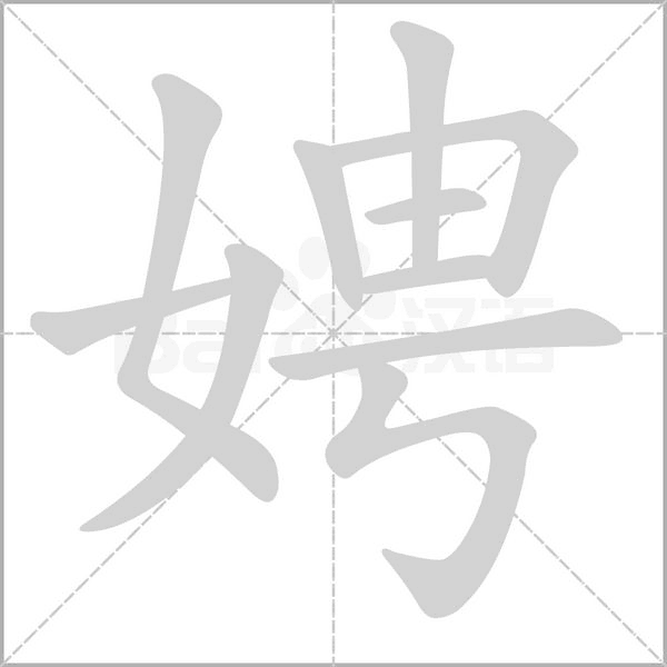娉的筆順