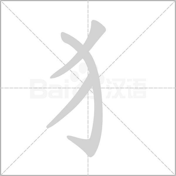 犭的筆順