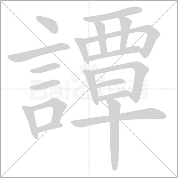 譚的筆順
