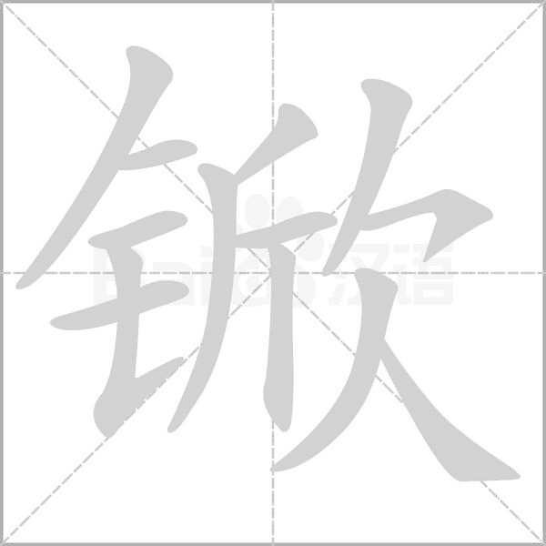 锨的筆順