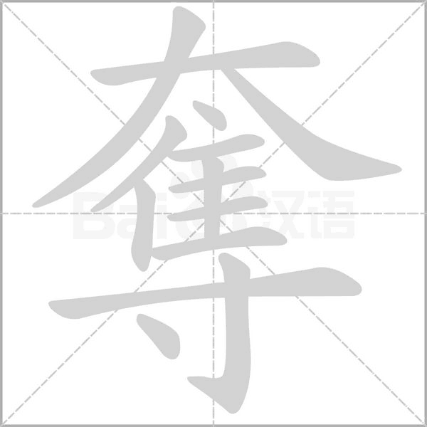 奪的筆順