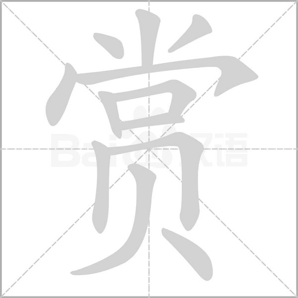 賞的筆順