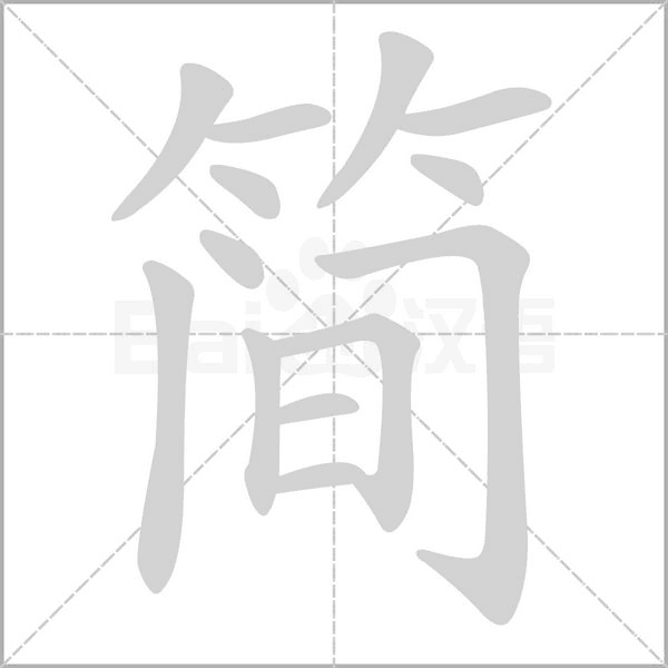 簡的筆順