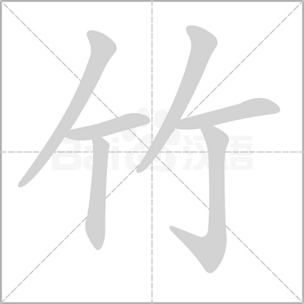 竹的筆順