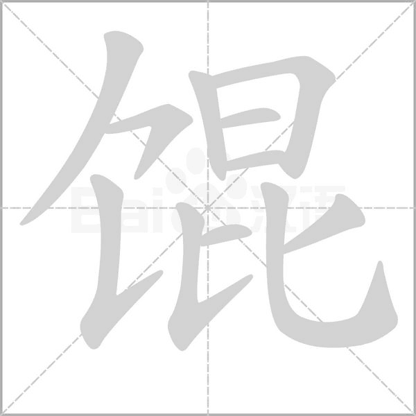 餛的筆順