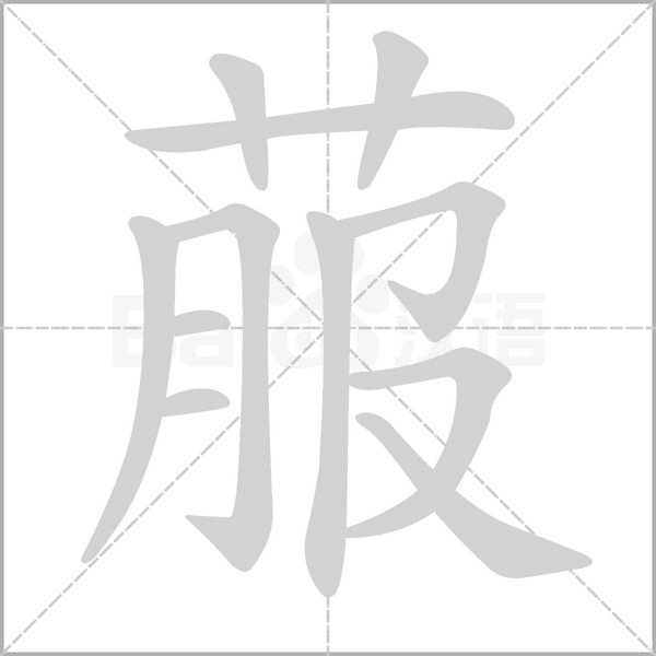 菔的筆順