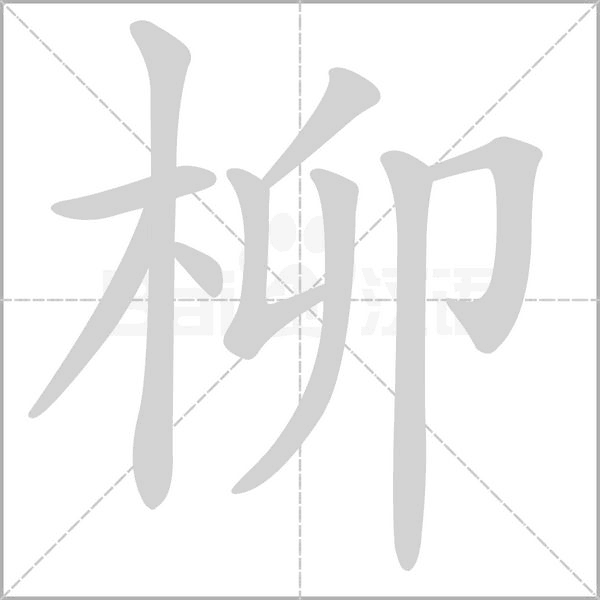 柳的筆順