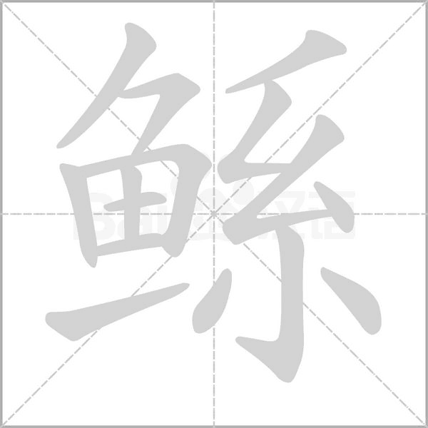 鯀的筆順