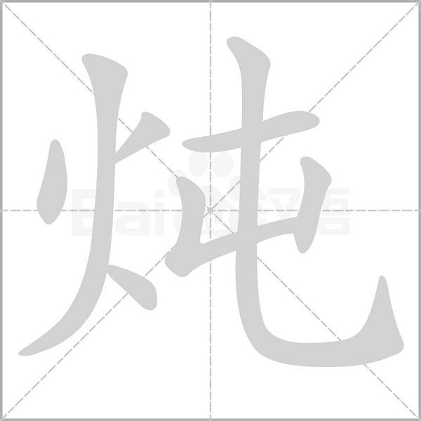 燉的筆順