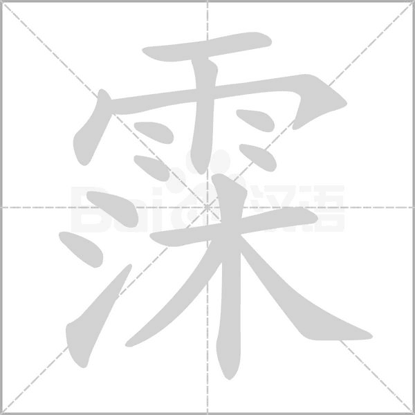 霂的筆順