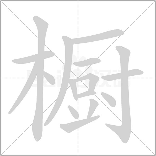 櫥的筆順