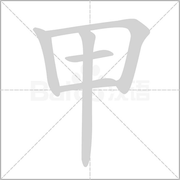 甲的筆順