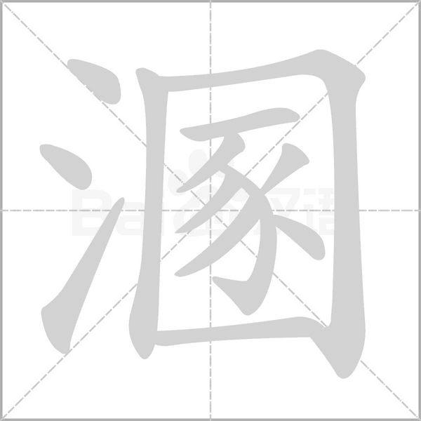溷的筆順