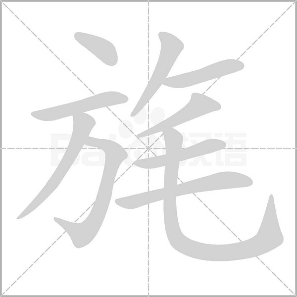 旄的筆順
