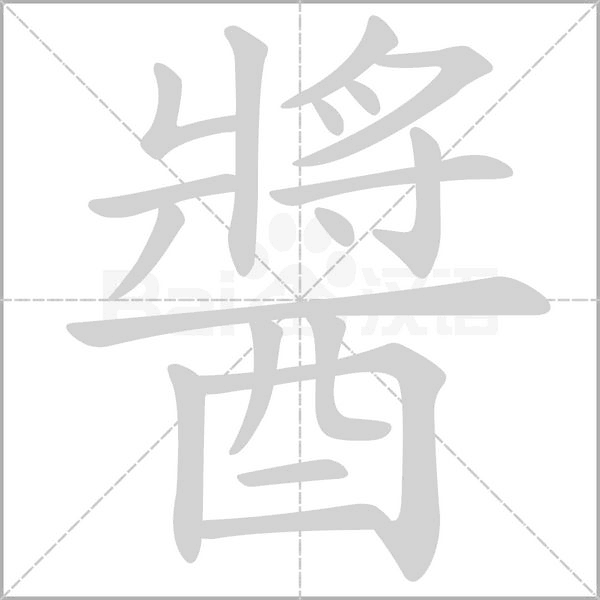 醬的筆順
