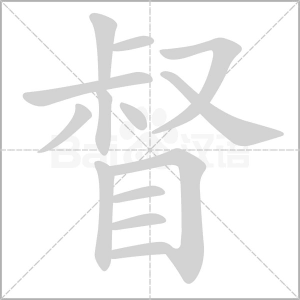 督的筆順