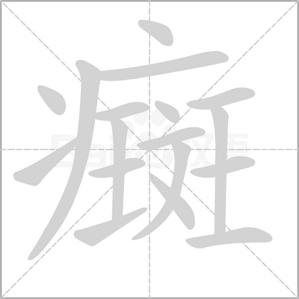 癍的筆順
