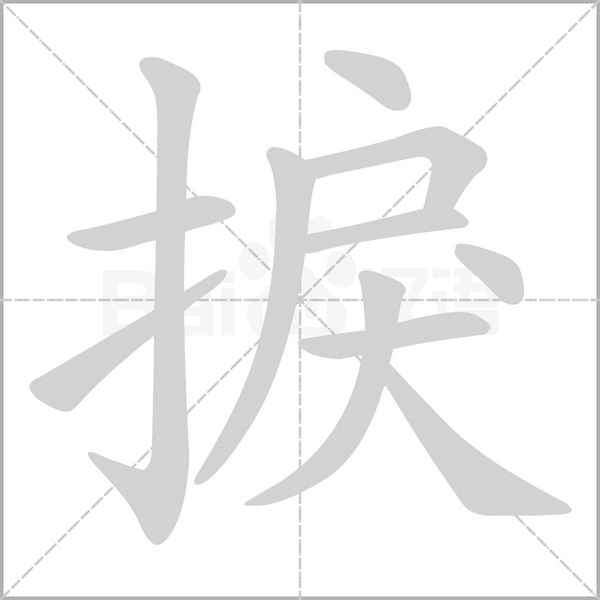 捩的筆順