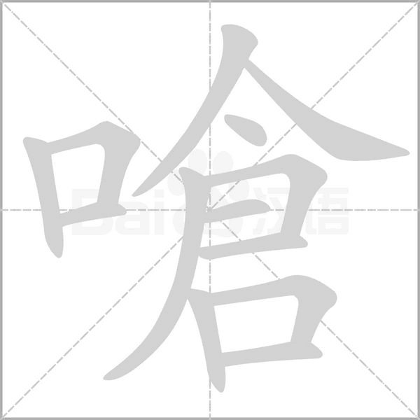 嗆的筆順