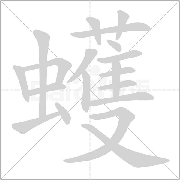 蠖的筆順