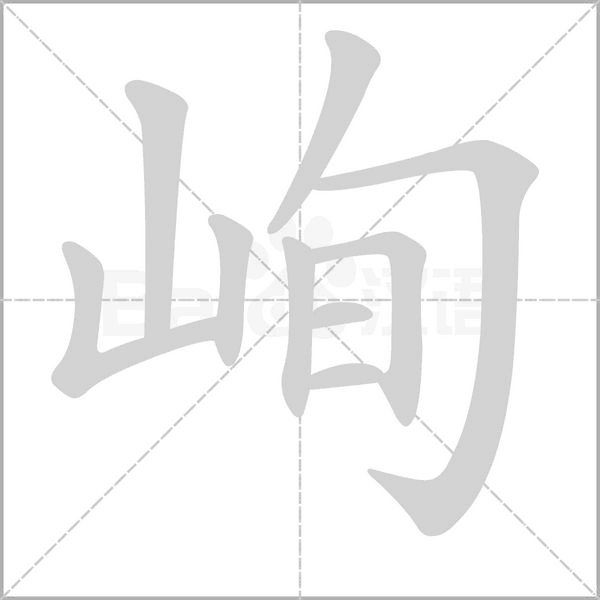 峋的筆順