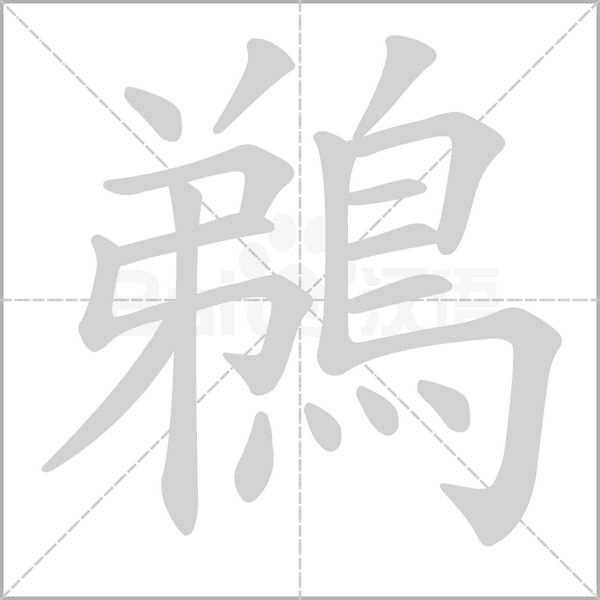 鵜的筆順