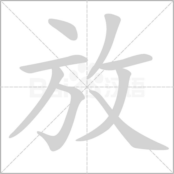 放的筆順