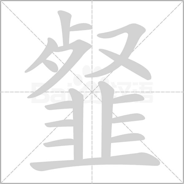 韰的筆順
