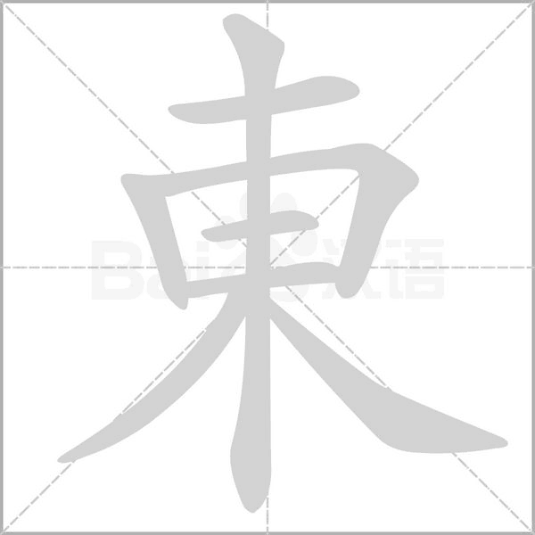 東的筆順