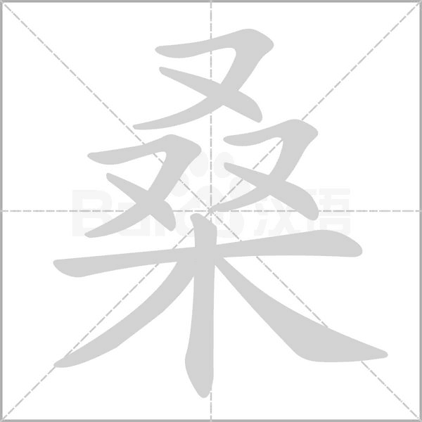 桑的筆順