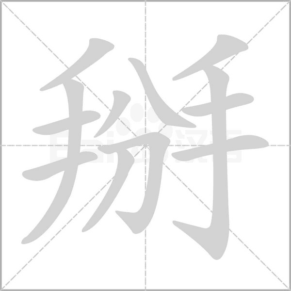 掰的筆順