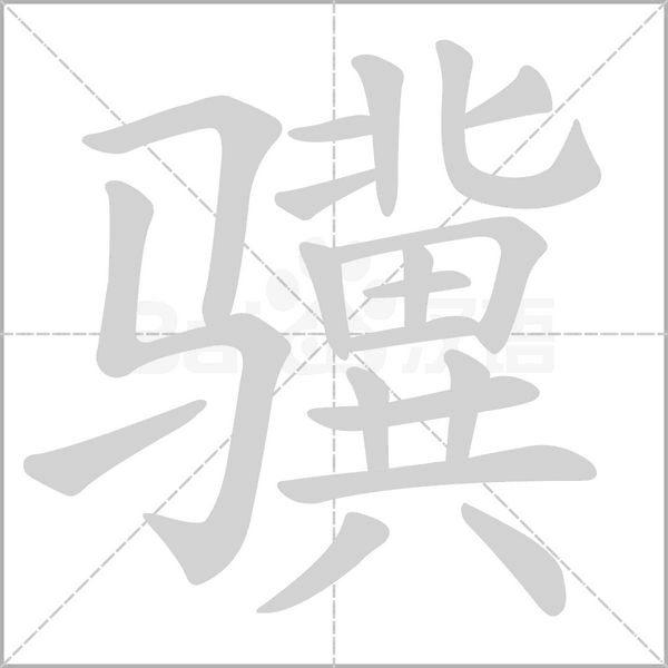 驥的筆順