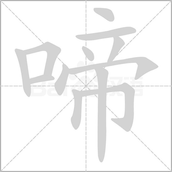 啼的筆順