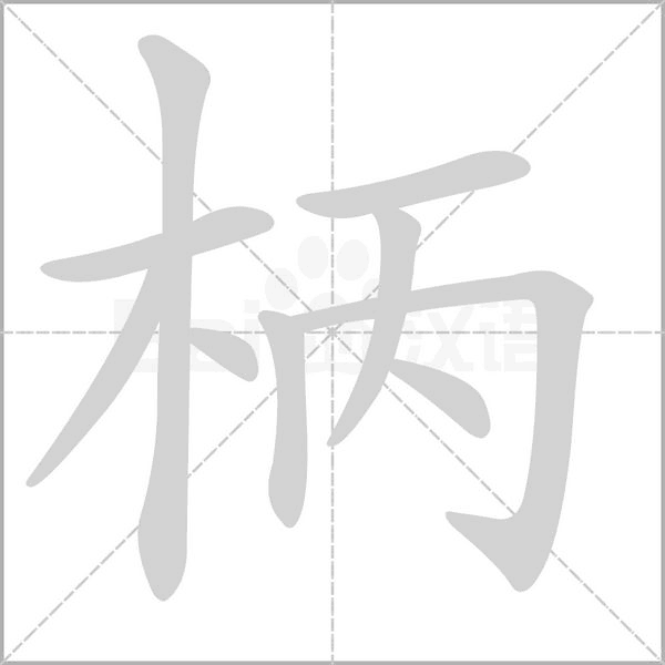 柄的筆順