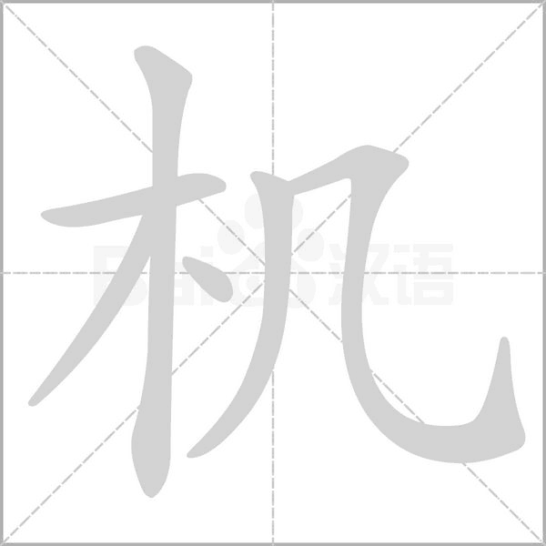 機(jī)的筆順