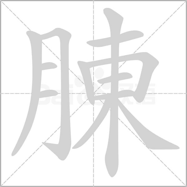 腖的筆順