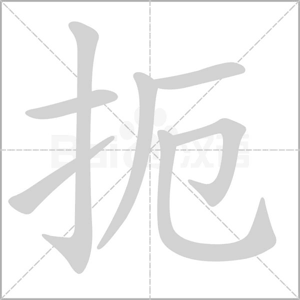 扼的筆順