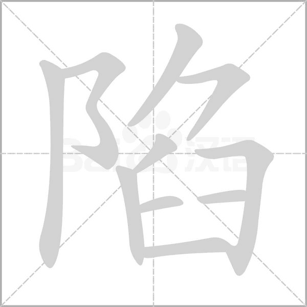 陷的筆順