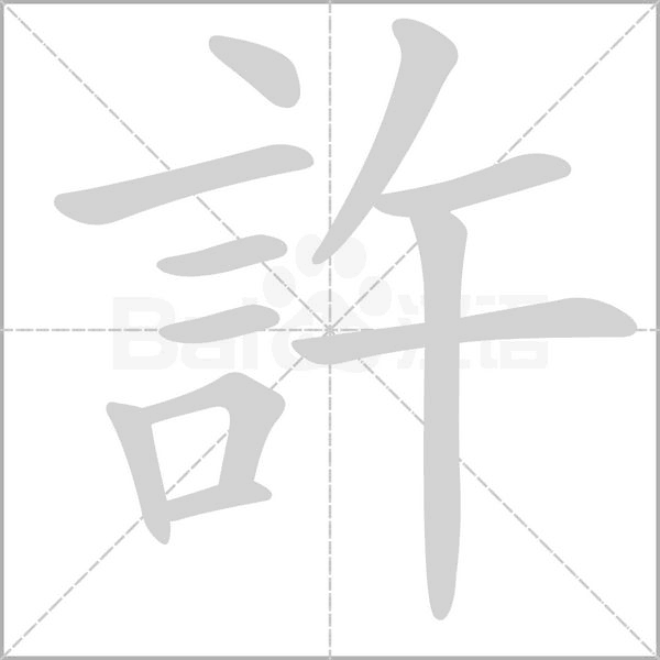 許的筆順