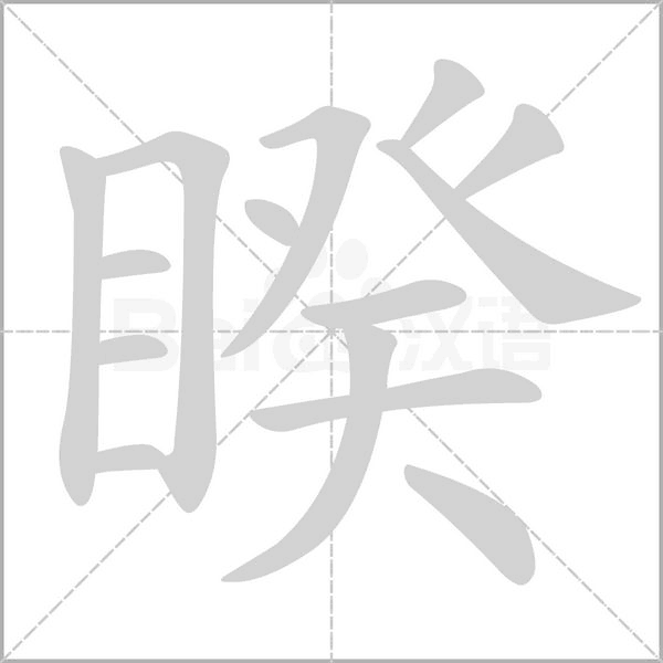睽的筆順