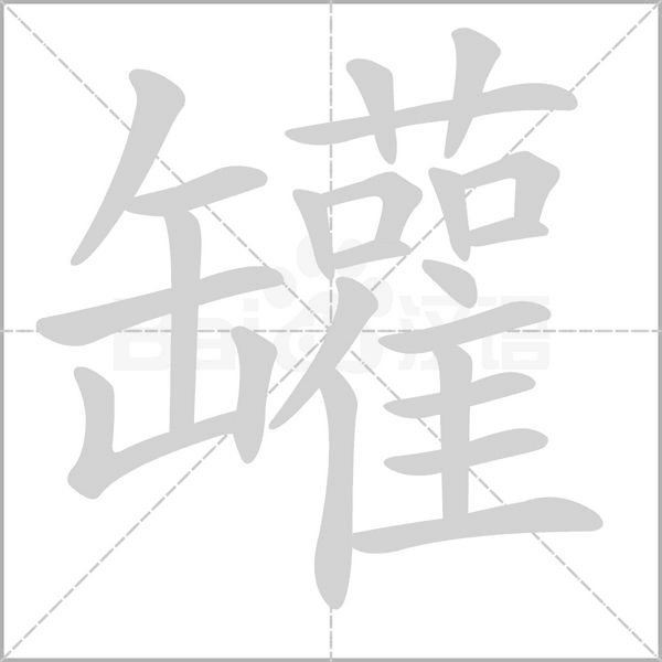 罐的筆順