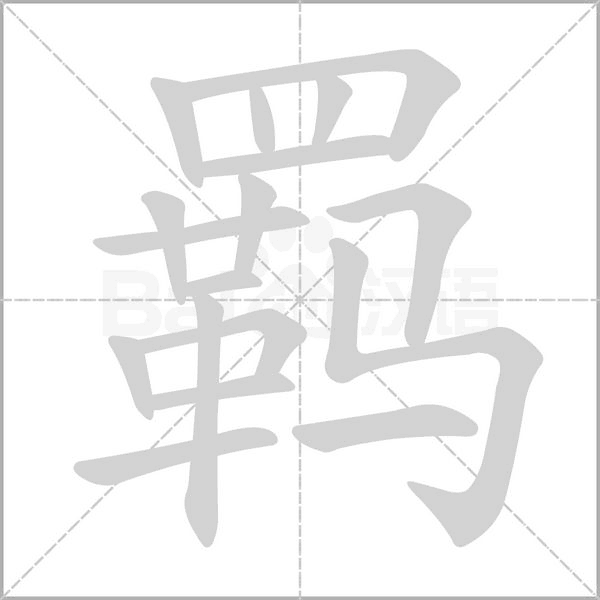 羈的筆順