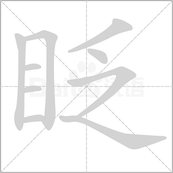 眨的筆順