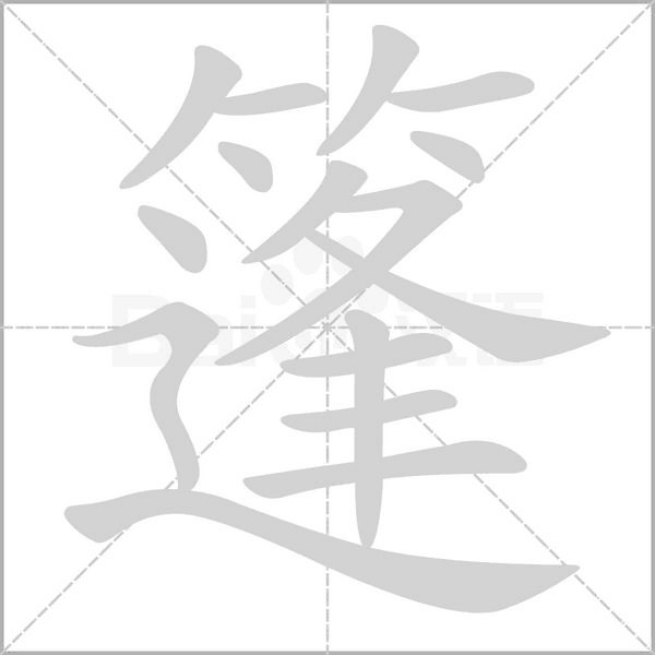 篷的筆順