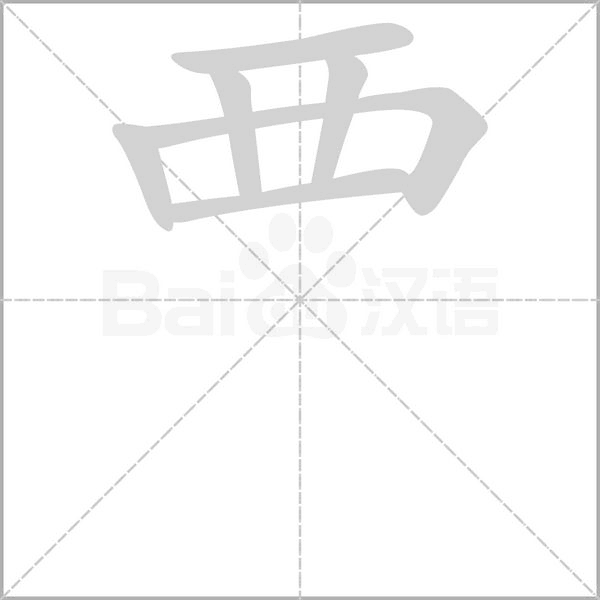 覀的筆順