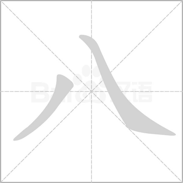 八的筆順
